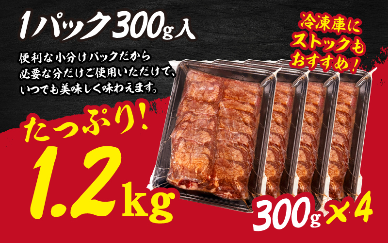 【訳あり】薄切り 牛タン 醤油だれ 1.2kg（300g×4パック）