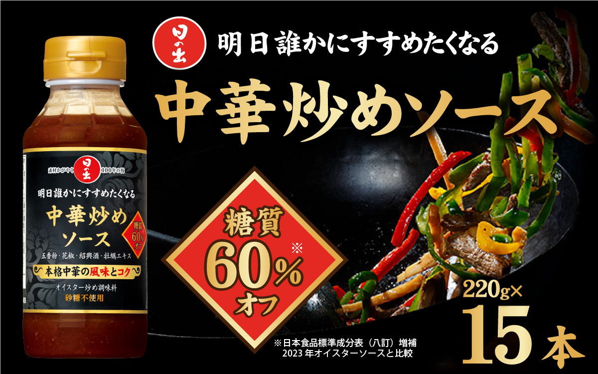 日の出 中華炒めソース 糖質オフ 220g/15本入【 料理 調味料 中華 糖質オフ 肉野菜炒め 焼きそば 青椒肉絲 炒飯 味玉】