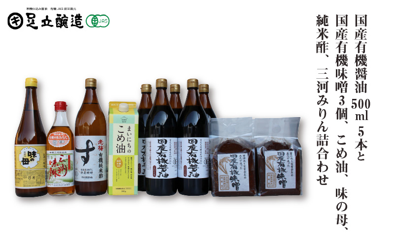 国産有機醤油5本と国産有機味噌3個、こめ油、味の母、純米酢、三河みりん詰合わせ　870