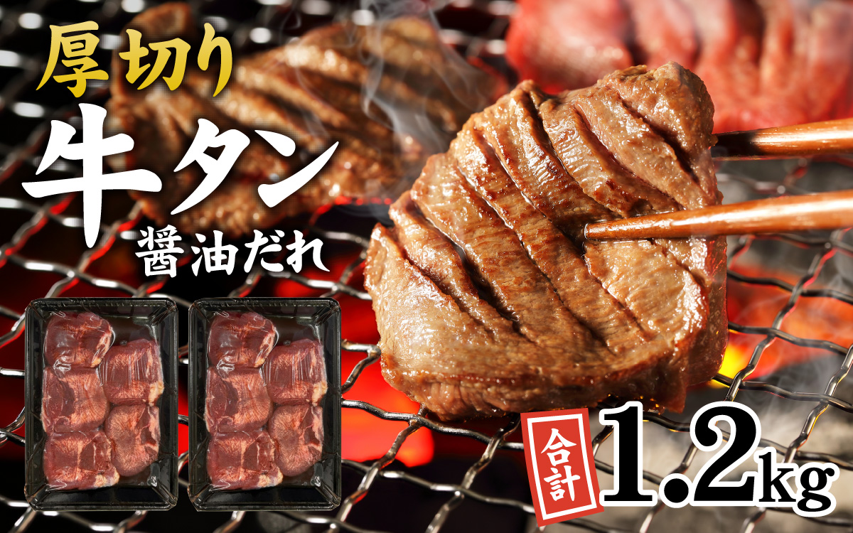 【訳あり】厚切り 牛タン 醤油だれ 1.2kg（300g×4パック）