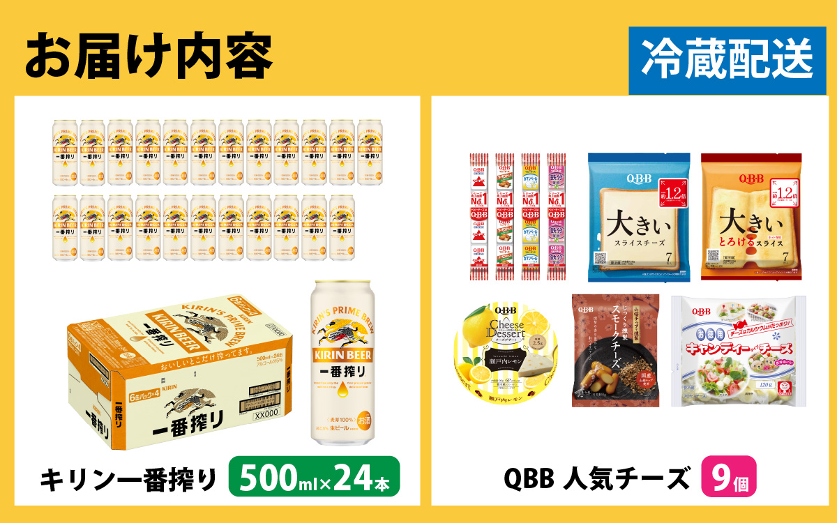 キリン一番搾り 500ml 24本 と QBBチーズ 9品 / ビール キリンビール キリン 麒麟 KIRIN お酒 アルコール 缶ビール 缶 生ビール 神戸 工場 チーズ おつまみ 晩酌 ギフト 兵庫県