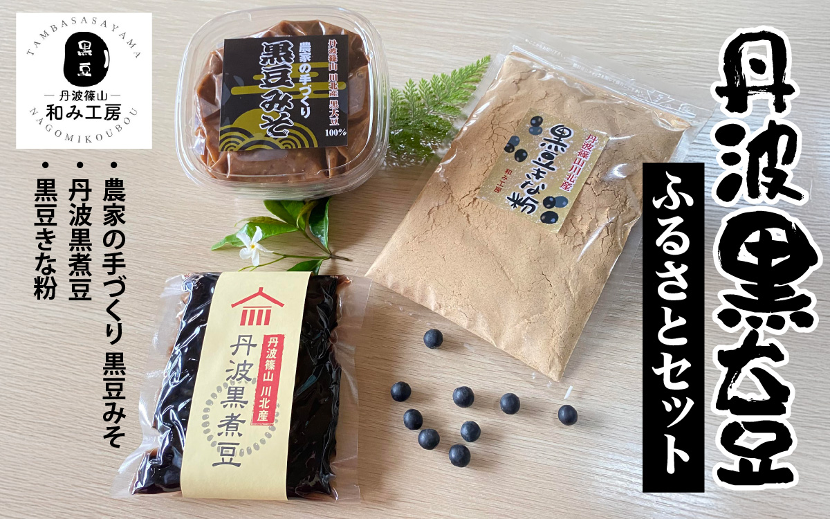 丹波篠山 川北黒大豆ふるさとセット （丹波黒煮豆・黒豆きな粉・黒豆みそ） 計 780g