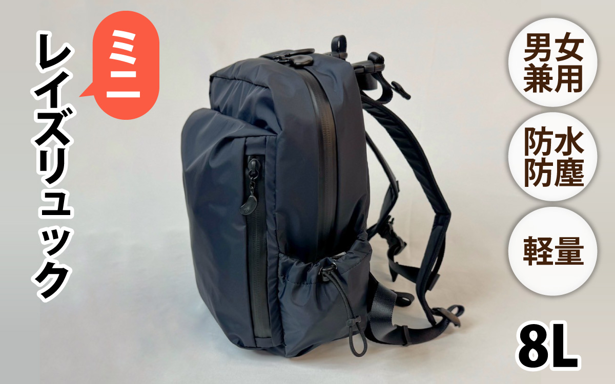 レイズリュックミニ BK【 子育てバッグ ユニセックス 軽いバッグ 撥水 防塵  コーデュラ アウトドア 旅行バッグ 通勤バッグ 長く使えるカバン SDGs ファミリーバッグ 】