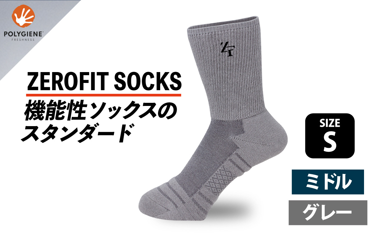 ゼロフィット スポーツソックス ミドル グレー Sサイズ／スポーツ ゴルフ 高機能 ポリウレタン 吸汗 速乾 通気性 抗菌 防臭 むくみケア フィット感 登山 ランニング