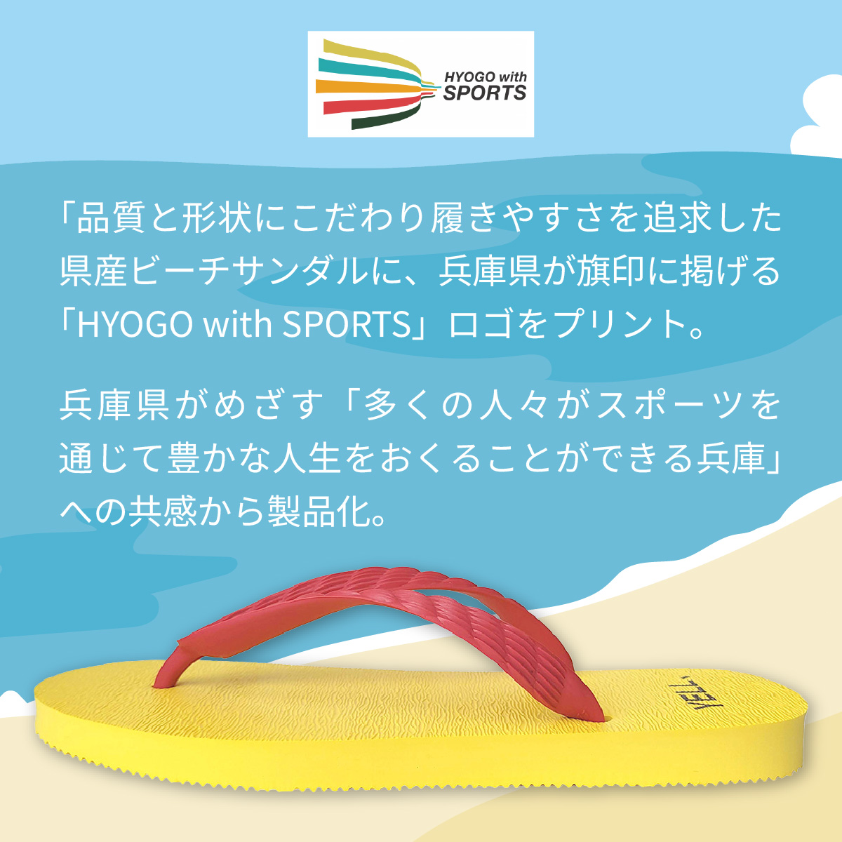 兵庫県産ビーチサンダル　ＨＹＯＧＯwithＳＰＯＲＴＳコラボ　大 27cm ／サンダル 兵庫 日本製 アパレル スポーツ 贈答品 ギフト プレゼント 海 アウトドア ビーチ ファッション 履物 黄色 兵庫県