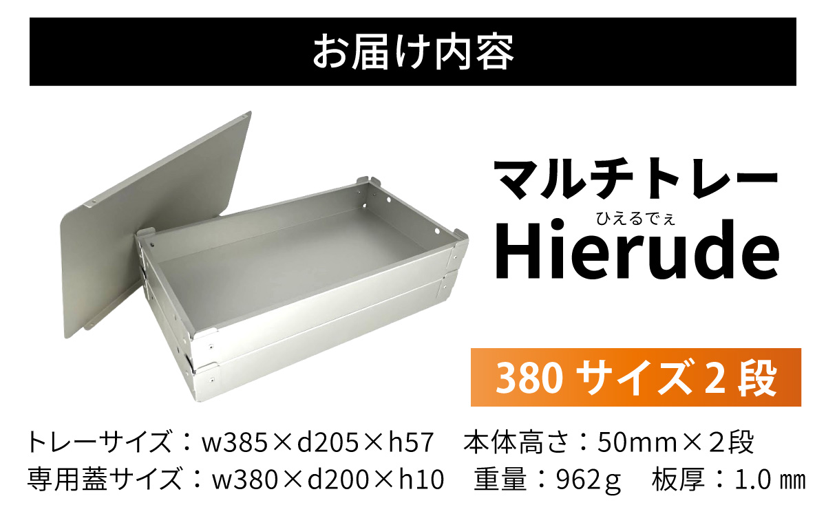 ãã«ããã¬ãŒ HierudeïŒã²ããã§ãïŒ 380ãµã€ãº 2段ã»ãã / ãã¬ãŒ ã¢ã«ã ã¢ã«ããã¬ãŒ å®¹åš åè§ ã¢ãŠãã㢠ãã£ã³ã ããã㳠調çåšå
· ãã«ããŠãŒã¹ å
µåº«ç