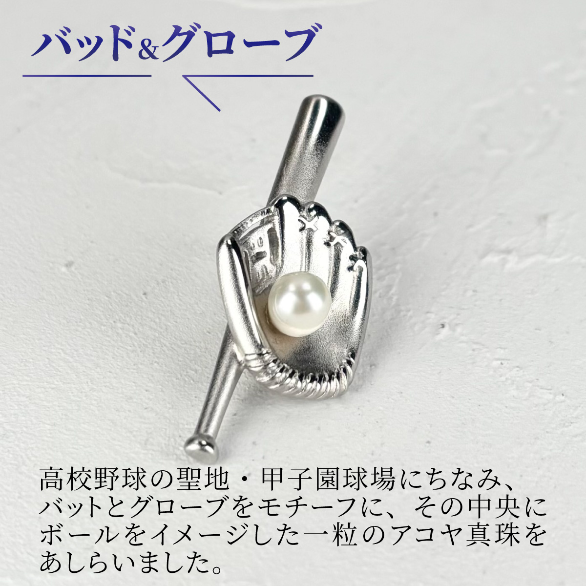 アコヤ真珠 ピンブローチ 野球モチーフ バッド グローブ ブラス / 真珠 パール ブローチ アクセサリー 希少 ユニセックス 野球 バット グローブ ピン 贈り物 アコヤ ベビーパール プレゼント ギフト
