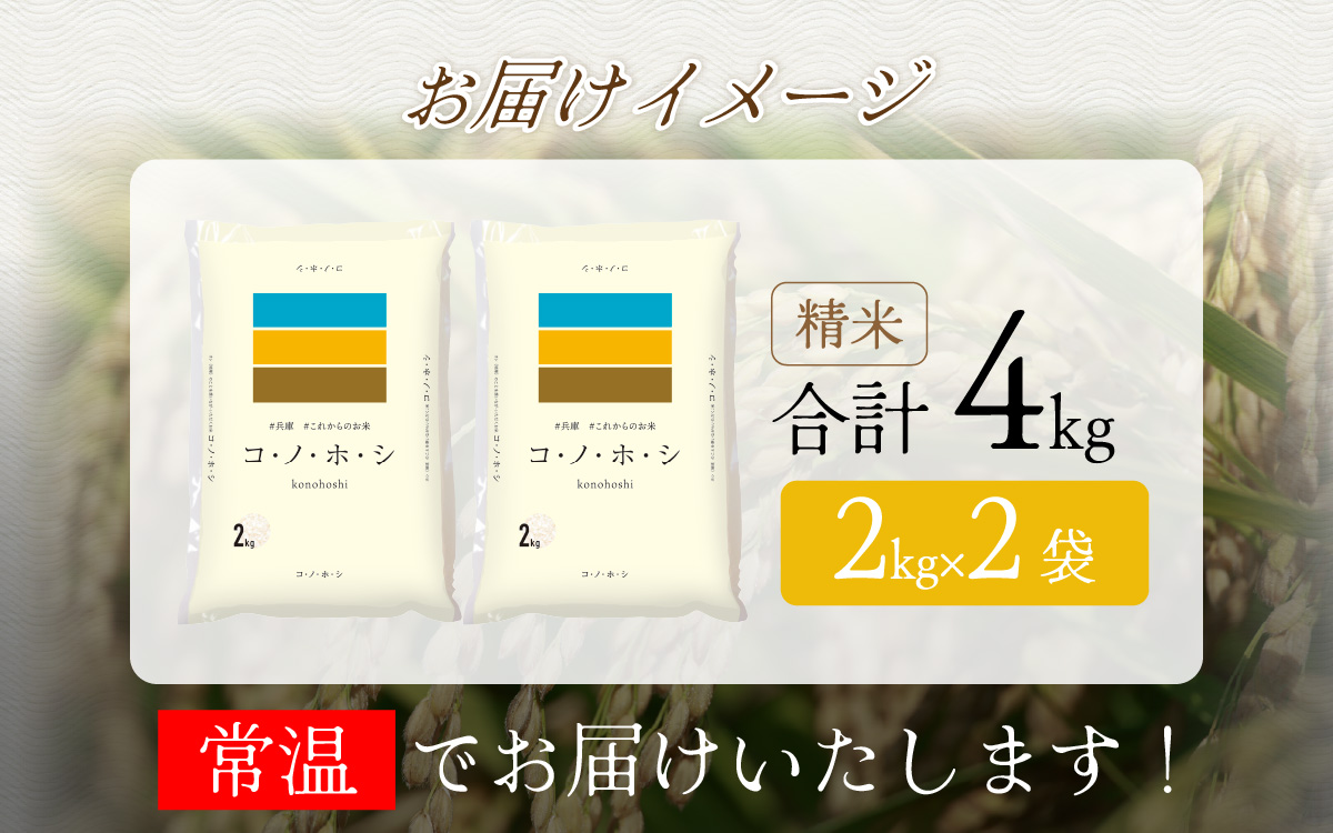 兵庫県産コノホシ (4kg)／兵庫県産 精米 単一原料米 米 コメ 新品種 限定 新しい 兵庫県 オリジナル