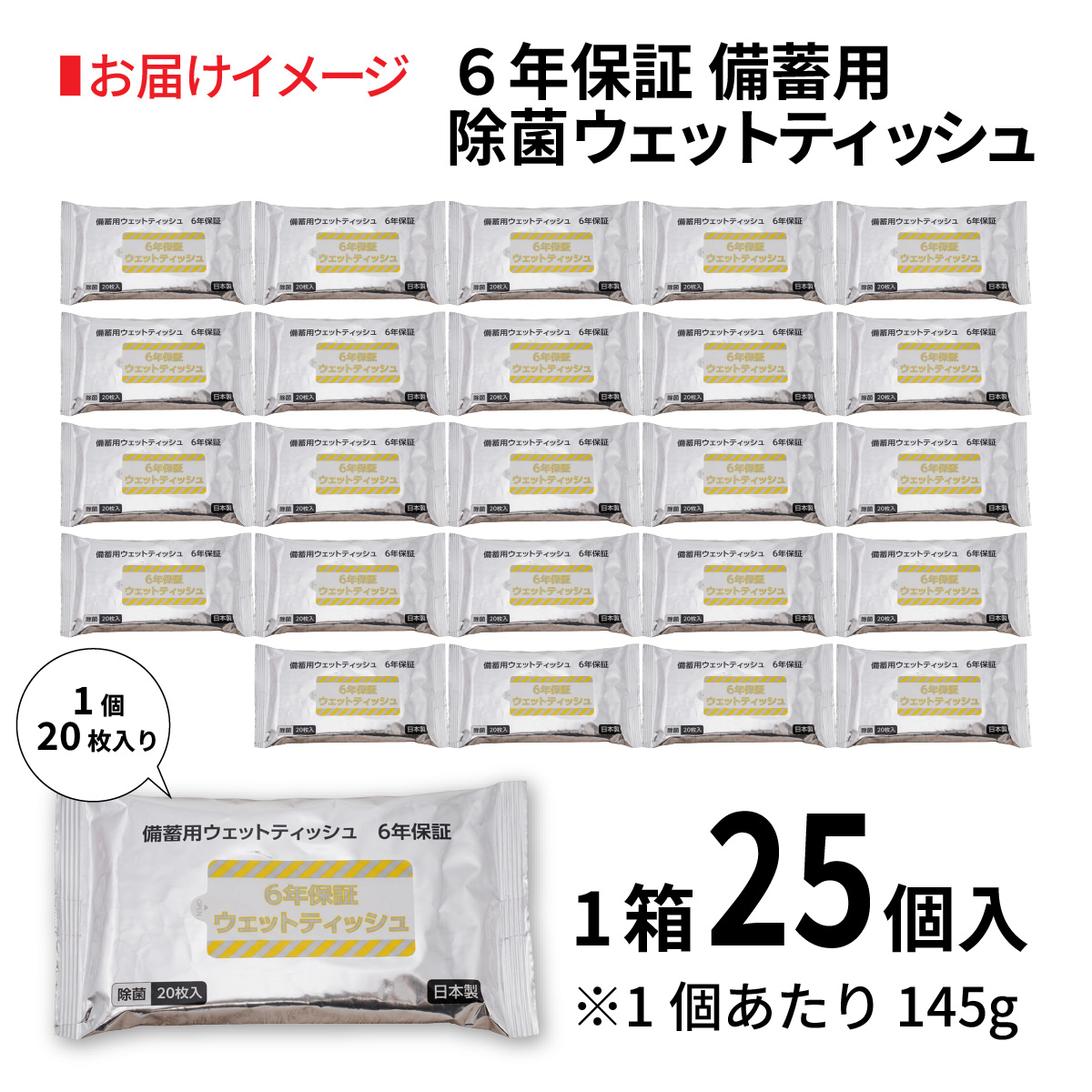 ６年保証備蓄用大判除菌ウェットティッシュ20枚（1ケース25個入）/ アルコール 除菌 ウエットティッシュ 大判 携帯用 コンパクト 衛生 日本製 エタノール 高純度 兵庫県 兵庫 姫路市