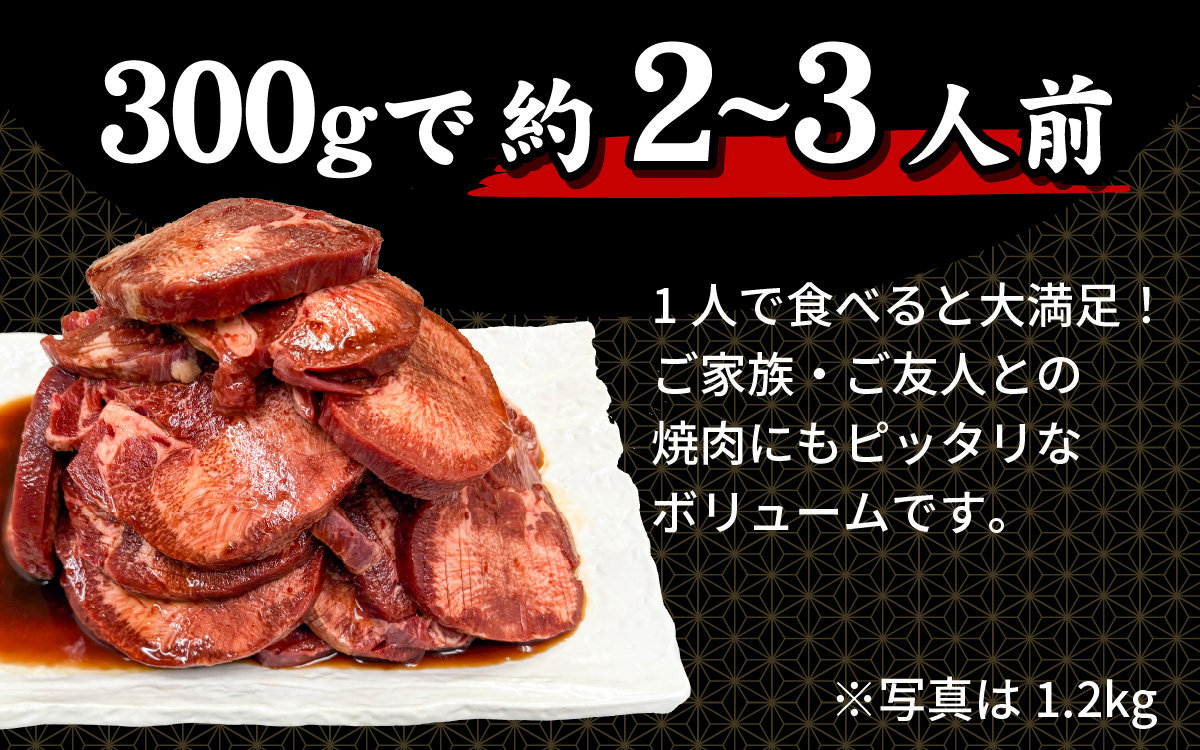 【訳あり】厚切り 牛タン 醤油だれ 300g （300g×1パック）