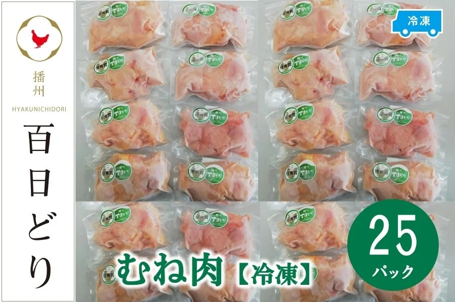 播州百日どり むね肉5kg（200g×25パック）【冷凍】