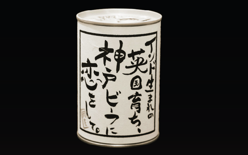 神戸牛ビーフカレー3缶セット