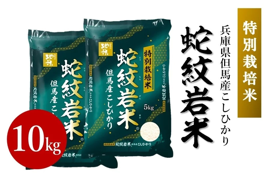 蛇紋岩米　令和6年度産　10kg