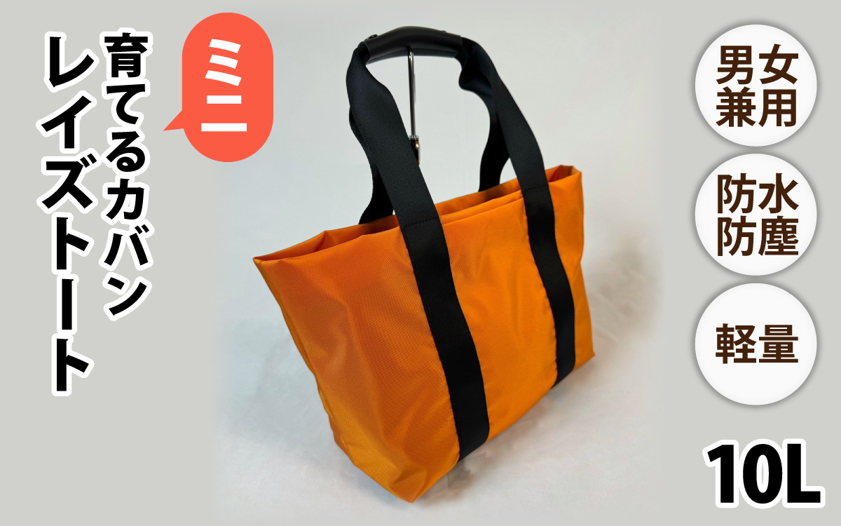 レイズトート ミニ OR【 子育てバッグ ユニセックス 軽いバッグ 撥水 防塵  コーデュラ アウトドア 旅行バッグ 通勤バッグ 長く使えるカバン SDGs ファミリーバッグ 】