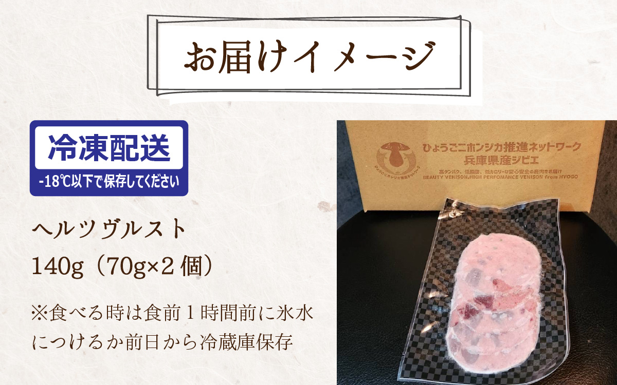 ヘルツヴルスト 140g （70g × 2個） 鹿のハツをちりばめた猪のハム