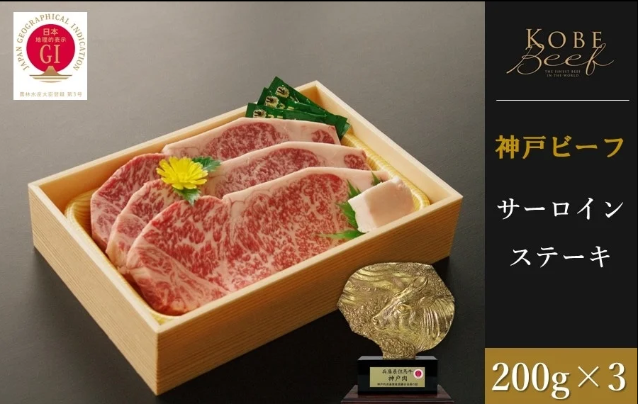 神戸ビーフ　サーロインステーキ （200g×3枚）