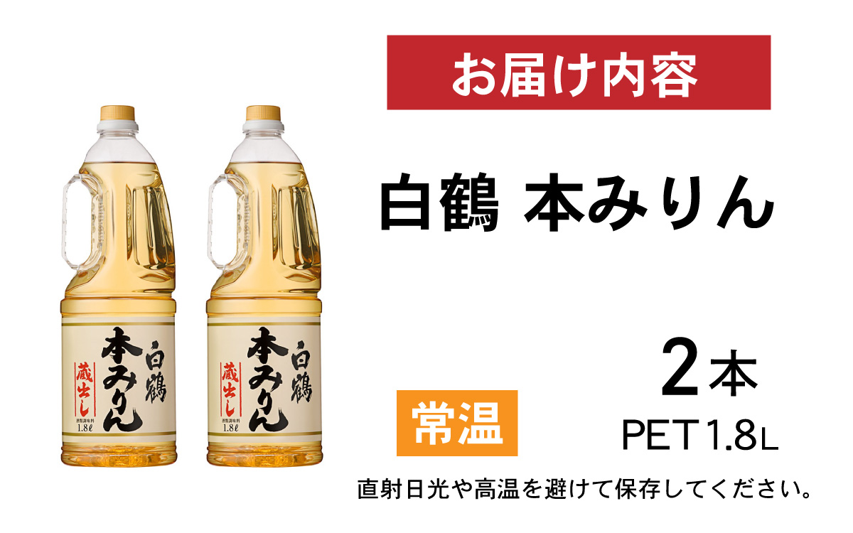 白鶴 本みりん 1.8L PET×2本【調味料 煮物 照り つや コク アルコール 料理 もち米 】