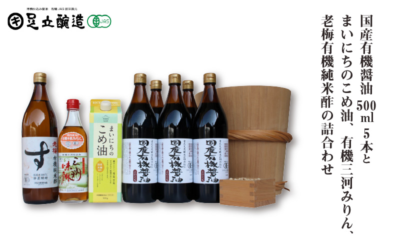 国産有機醤油5本とまいにちのこめ油、有機三河みりん、老梅有機純米酢の詰合わせ 869