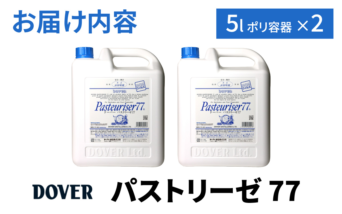 DOVER パストリーゼ77 5L×2(ポリ容器)