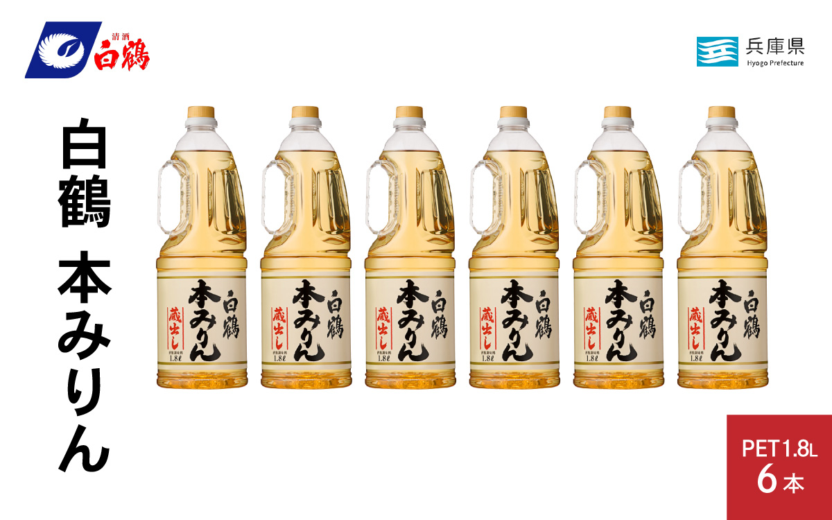 白鶴 本みりん 1.8L PET×6本【調味料 煮物 照り つや コク アルコール 料理 もち米 】