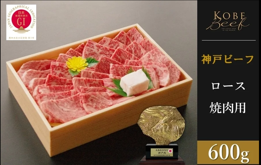 神戸ビーフ　ロース焼肉（600g）