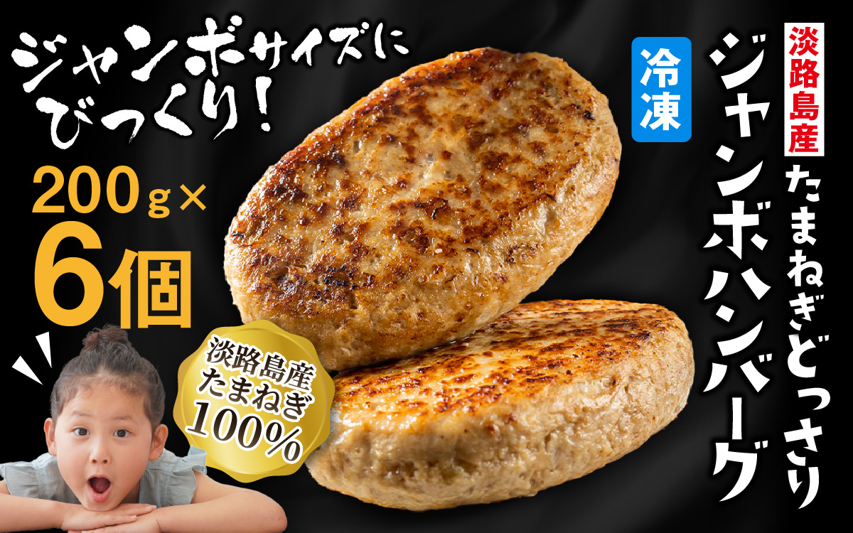 淡路島たまねぎどっさりジャンボハンバーグ 200g×6個