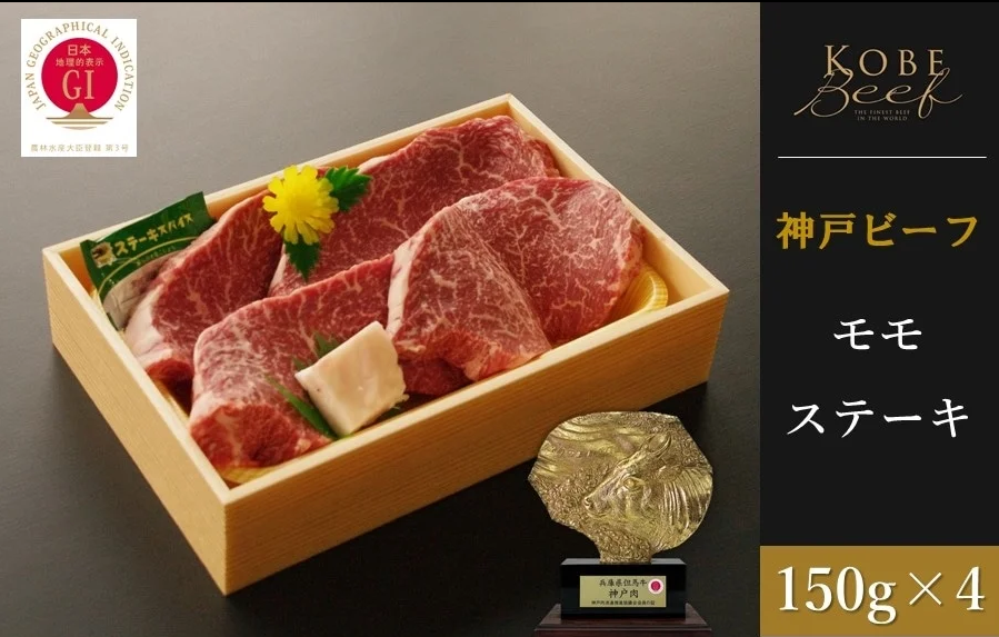 神戸ビーフ　モモステーキ （150g×4枚）