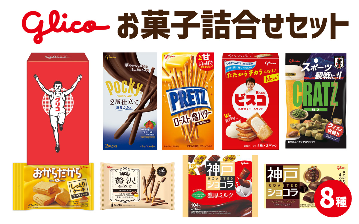Glico お菓子詰合せセット 8種入り 1箱 ／ お菓子 詰合せ 詰め合わせセット ポッキー 神戸ローストショコラ ビスコ プリッツ クラッツ おからだから