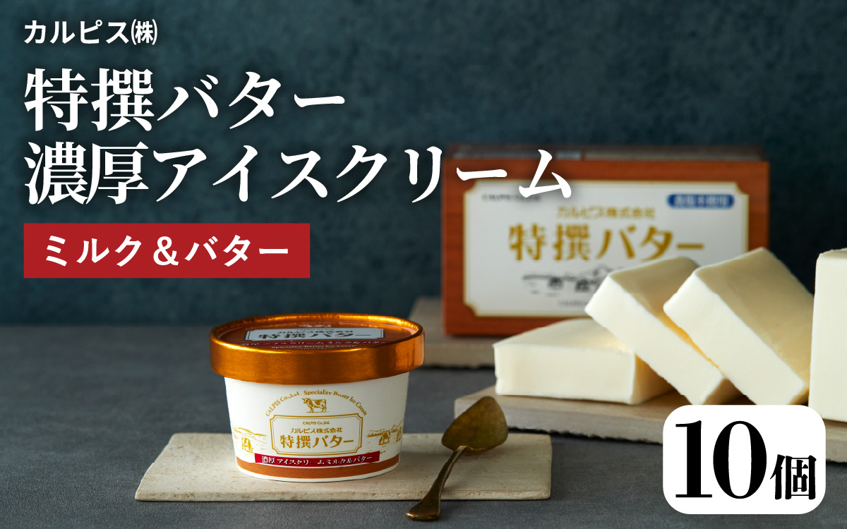 カルピス㈱特撰バターアイスクリーム 10個入