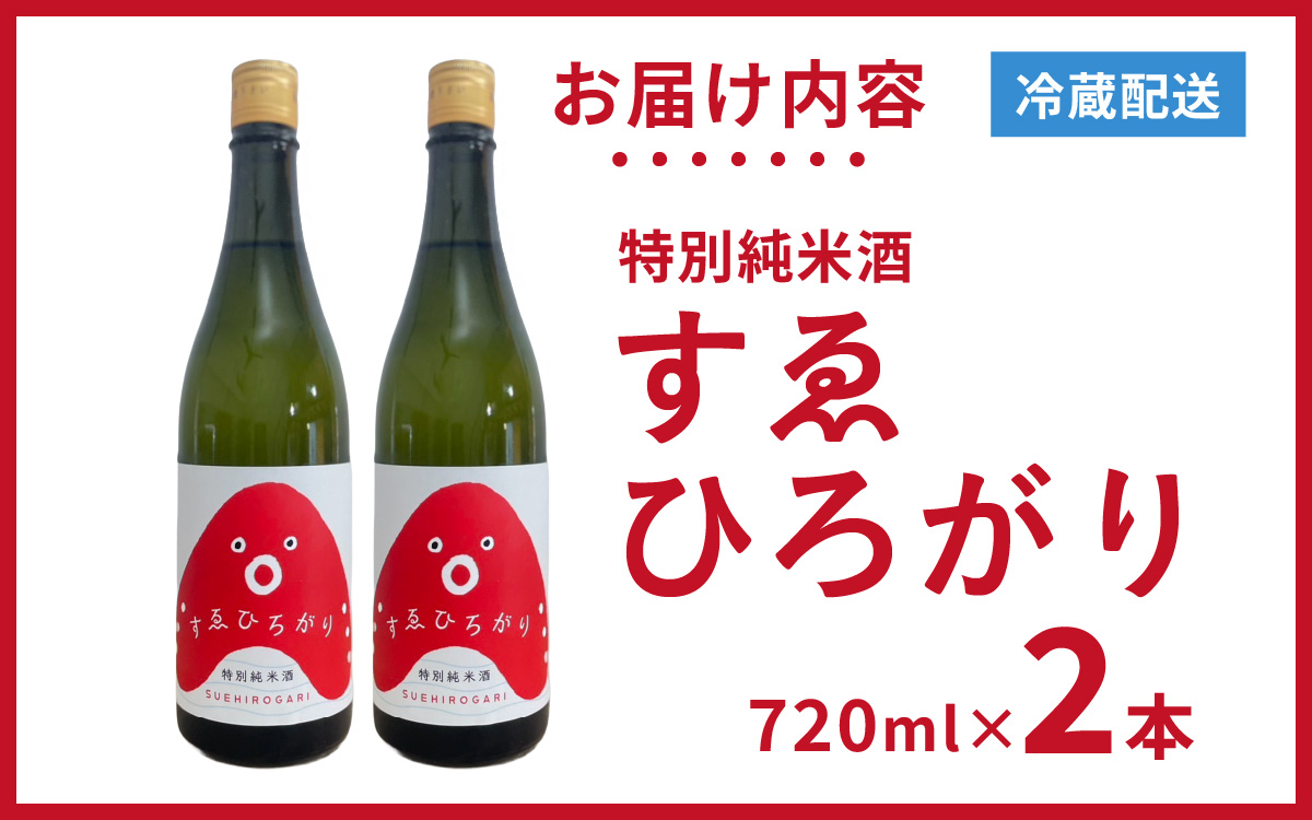 愛のあかし。明石焼きに合う日本酒として誕生した地酒「すゑひろがり」 2本 / 兵庫 兵庫県 明石 明石市 純米酒 爽やか 米 米麹 茨木酒造 特別純米酒 冷酒 食中酒 出汁割り 魚介料理 酒