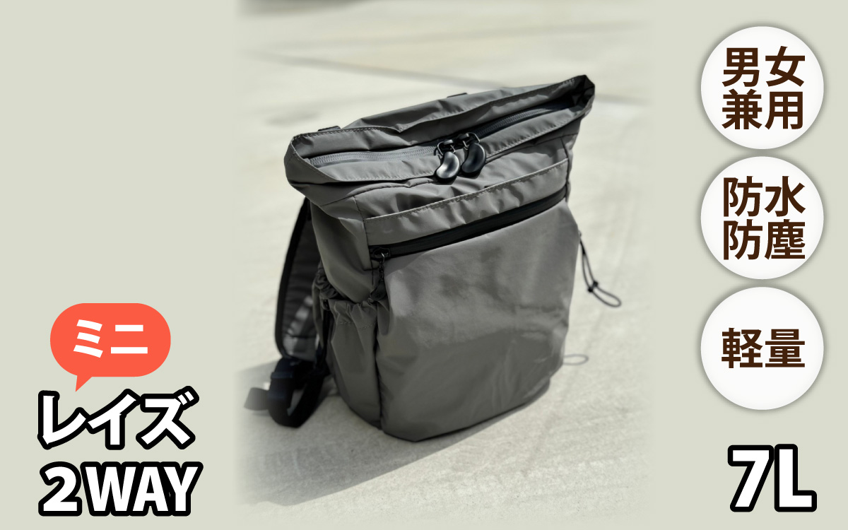 レイズ２WAYミニ GRY【 子育てバッグ ユニセックス 軽いバッグ 撥水 防塵  コーデュラ アウトドア 旅行バッグ 通勤バッグ 長く使えるカバン SDGs ファミリーバッグ 】