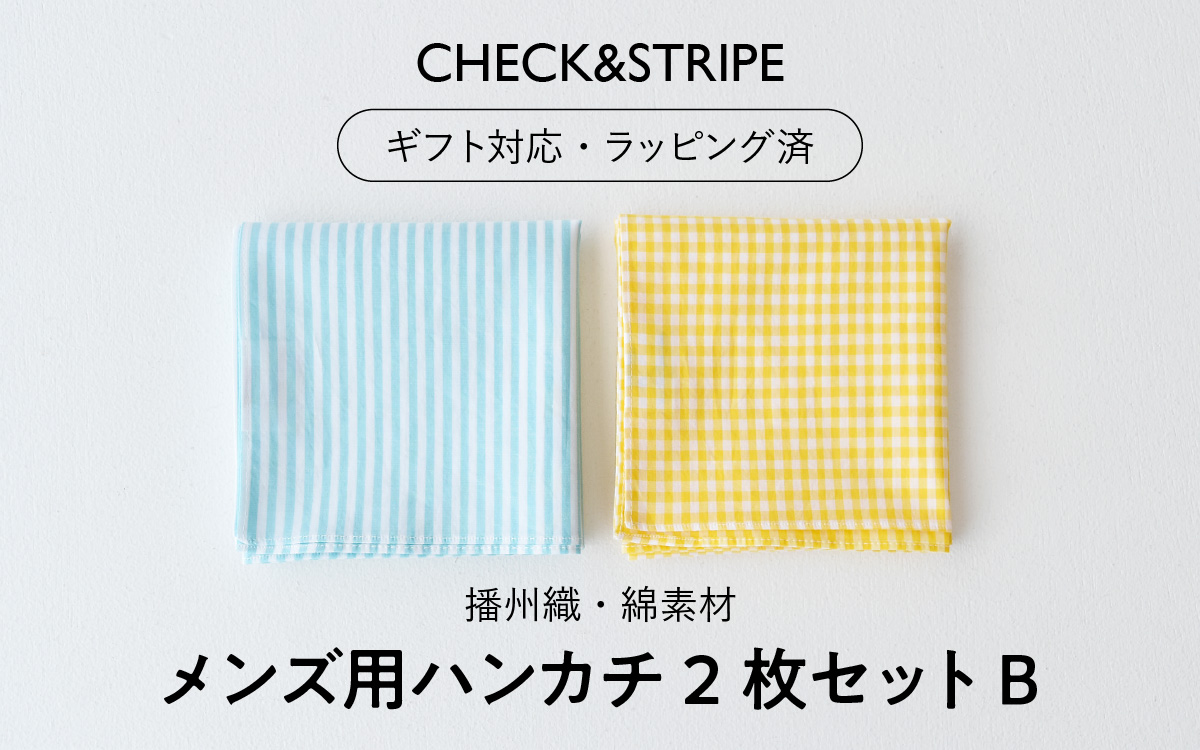 【ギフト対応・ラッピング済】 【播州織】 メンズ用ハンカチ2枚セット B／ CHECK&STRIPE おしゃれ 綿素材 日本製 ハンカチ ギフトセット オリジナル 男性向け 雑貨 プレゼント