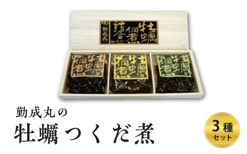 勤成丸の牡蠣つくだ煮 3種セット (受付期間：2025年4月30日まで)