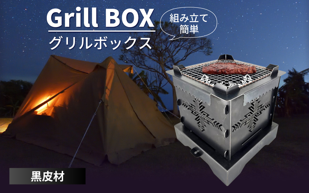 Grill BOX (グリルボックス) 黒皮材仕様 / アウトドア グリル バーベキュー BBQ 魚釣り 魚焼き コンパクト キャンプ 串焼き 黒皮材