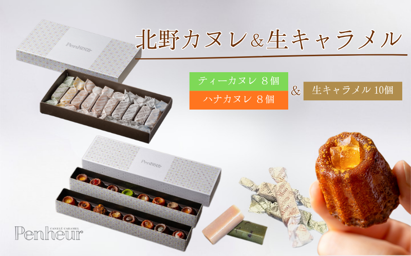 【Penheur】 北野カヌレ＆生キャラメル 10個入 ／ プノール カヌレ 洋菓子 焼き菓子 ティーフレーバー 生キャラメル 抹茶 アフタヌーンティー ギフト パーティー おやつ お菓子 神戸 北野 かわいいお菓子