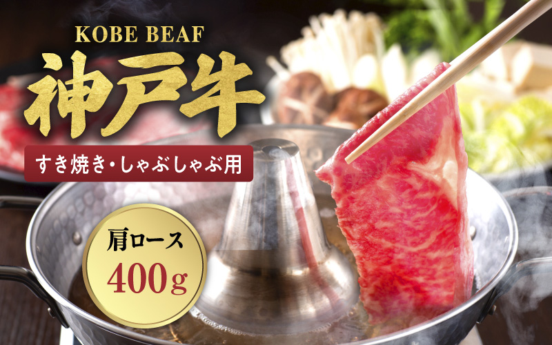 神戸ビーフすき焼き・しゃぶしゃぶ用KBB-100SS