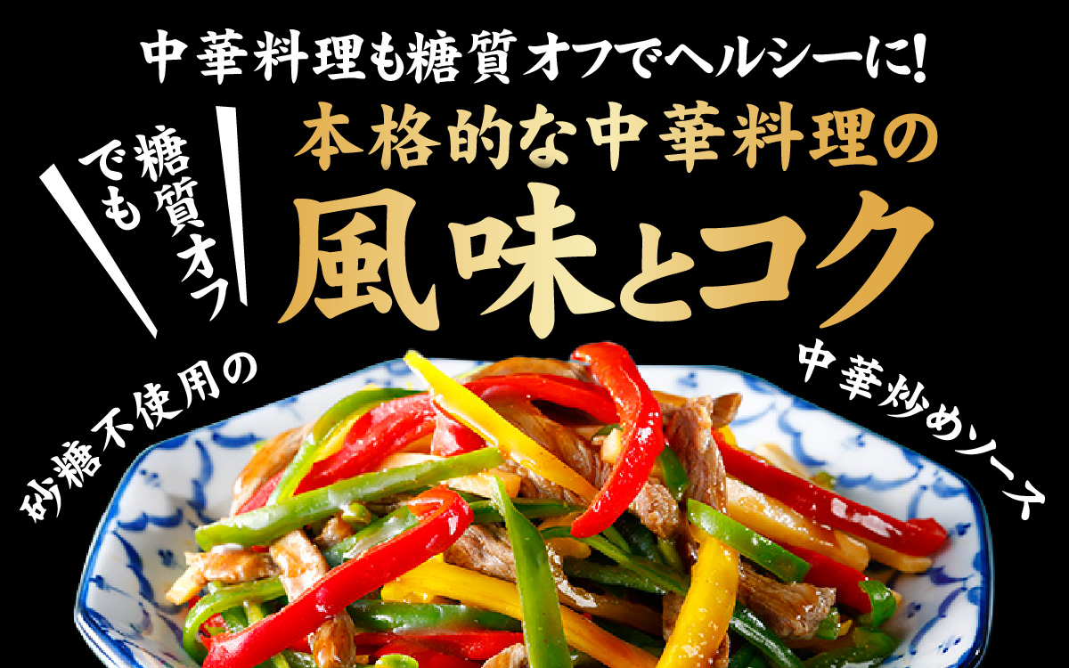 日の出 中華炒めソース 糖質オフ 220g/15本入【 料理 調味料 中華 糖質オフ 肉野菜炒め 焼きそば 青椒肉絲 炒飯 味玉】