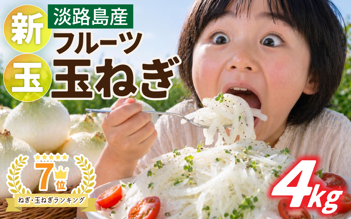 【先行予約】新玉フルーツ玉ねぎ4kg【サイズ色々】 ※2027年3月上旬から順次発送予定