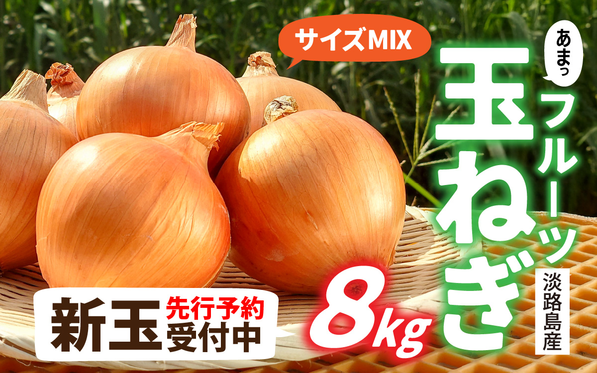 【先行予約】新玉フルーツ玉ねぎ8kg【サイズ色々】※2026年3月中旬頃より順次発送予定