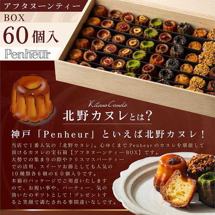 【Penheur】 アフタヌーンティーBOX 60個入り  ／ 人気 スイーツ  神戸 兵庫県 兵庫 おしゃれ プチギフト 洋菓子 焼き菓子 プレゼント ギフト お取り寄せ 