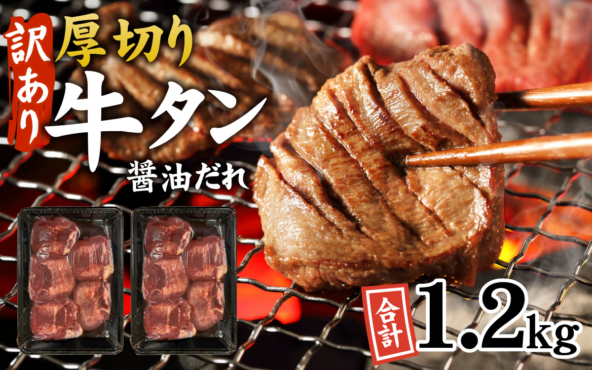 【訳あり】厚切り 牛タン 醤油だれ 1.2kg（300g×4パック）