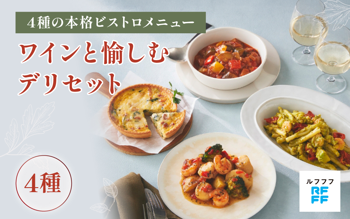 ワインと愉しむデリセット 【ビストロ 魚介料理 ラタトゥイユ キッシュ ジェノベーゼ パスタ グリル ワイン おもてなし料理 惣菜 定番 簡単調理 時短メニュー 冷凍食品 ランチ ディナー レトルト おうちごはん】