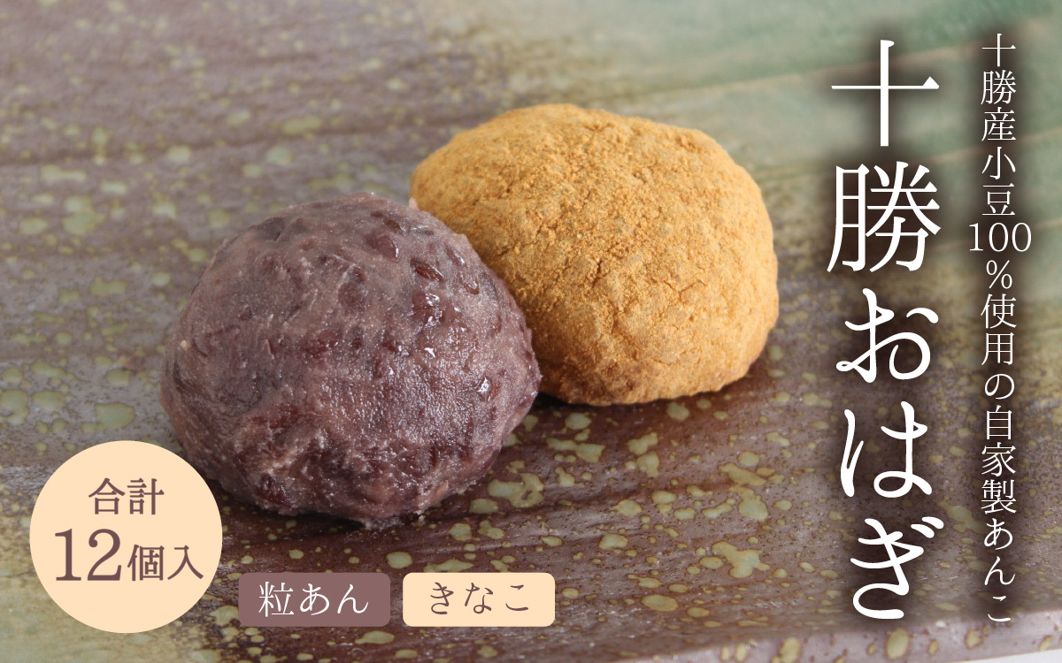 【個包装】 【冷凍】 十勝おはぎ(粒あん/きなこ)各種6個 合計12個入り ／ おはぎ もち米 国産大豆十勝おはぎ 冷凍 北海道 和菓子 冷凍おはぎ 詰め合わせ 十勝産小豆 粒あん きなこ 冷凍和菓子 冷凍保存 セット