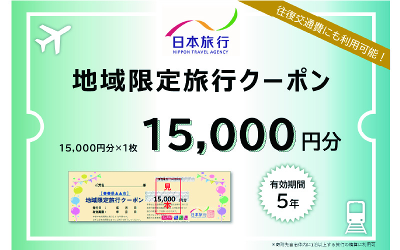 日本旅行　地域限定旅行クーポン【15,000円分】