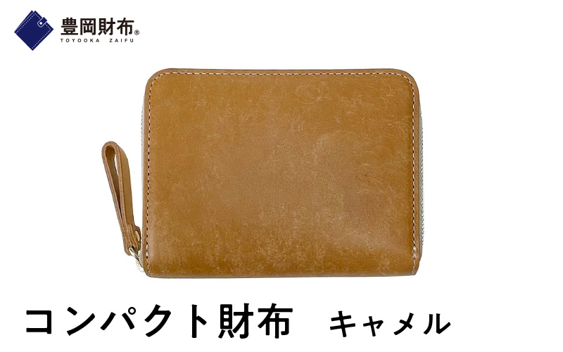 【豊岡財布】コンパクト財布　キャメル