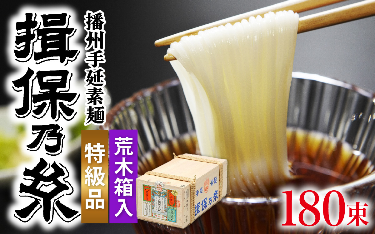 播州手延素麺　揖保乃糸　特級品荒木箱／ そうめん 麺類 木箱 木箱入 特級 夏 夏休み 贈答 贈答用 ギフト 中元 お中元 自宅用 さっぱり お昼ごはん ランチ 夕飯 食卓 食品 食べ物 手延べ製法 簡単調理 乾麺 いぼのいと そーめん