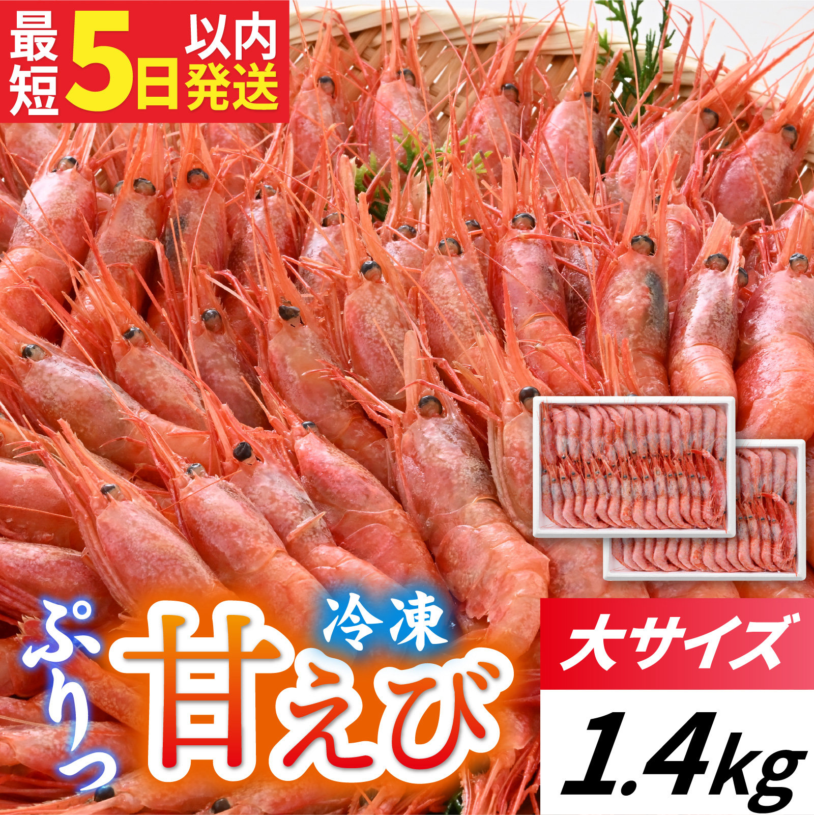 甘えび (大サイズ) 約1,400g 天然・鮮度抜群！【発泡箱】 船内冷凍 64尾