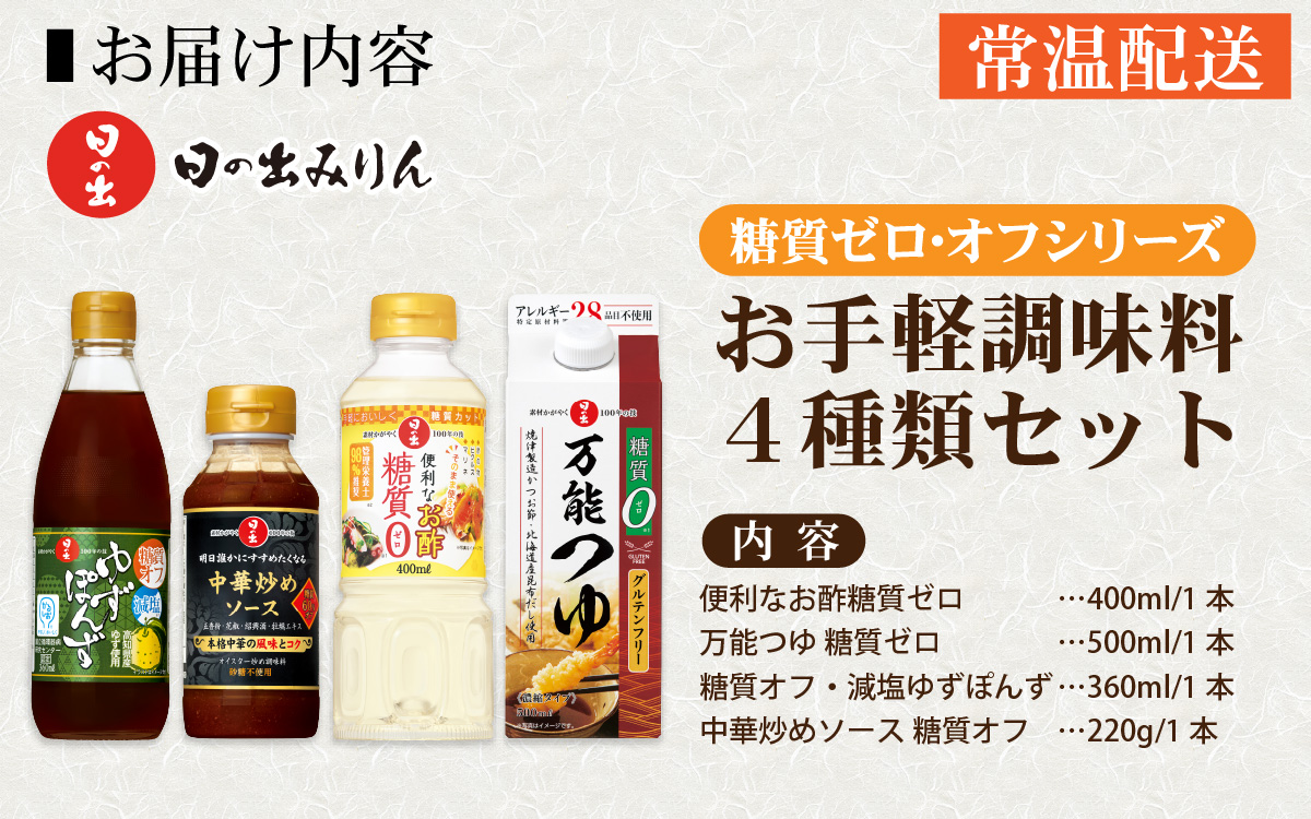日の出みりん 糖質ゼロ・オフシリーズ お手軽調味料4種類セット【 料理 調味料 ぽん酢 ゆず だし 糖質ゼロ 煮物 つゆ たれ】