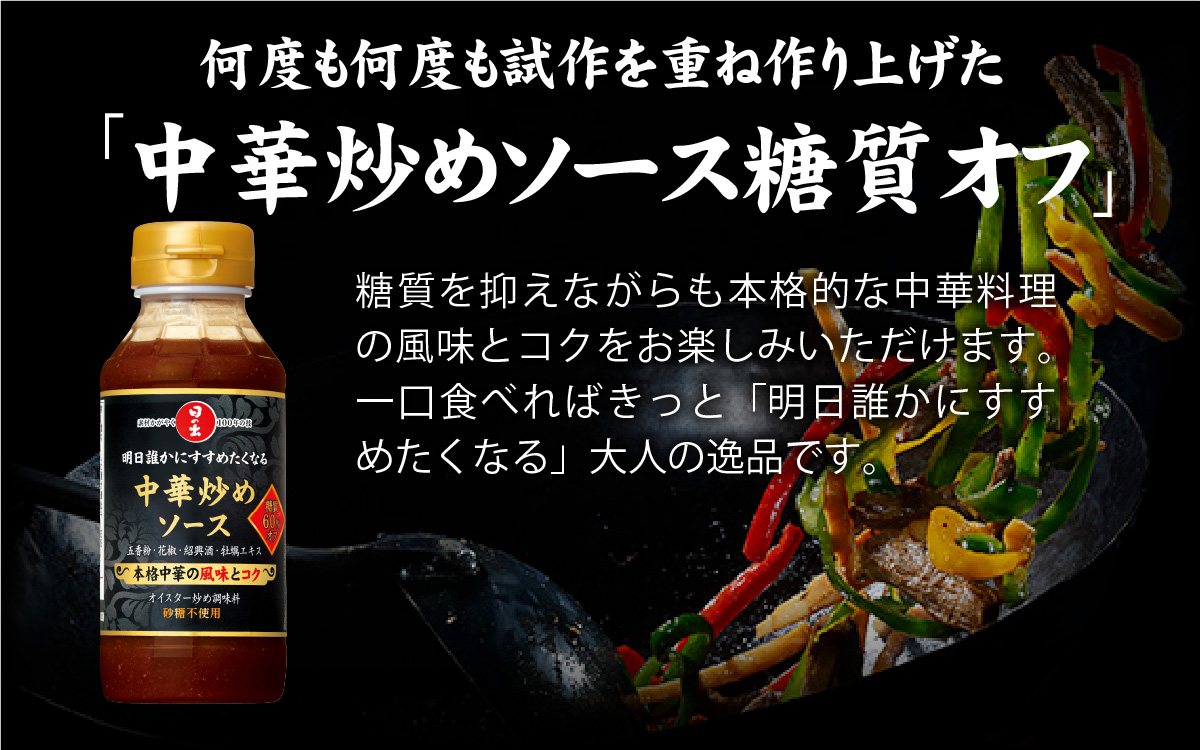 日の出 中華炒めソース 糖質オフ 220g/15本入【 料理 調味料 中華 糖質オフ 肉野菜炒め 焼きそば 青椒肉絲 炒飯 味玉】