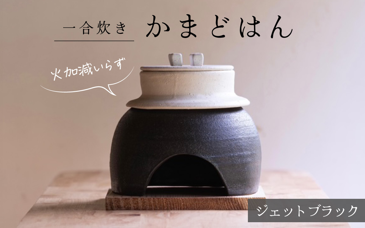 かまどはん ジェットブラック ／ 高級土鍋 かまど炊き 土鍋ご飯 高級炊飯 陶器炊飯 本格かまど 職人の手仕事 キッチン用品 一人暮らし 炊飯 ギフト 高級 結婚祝い キッチン アウトドア炊飯 固形燃料 炊飯 高級 キャンプギア 日本製 キッチン 兵庫県